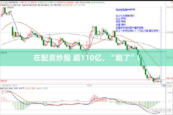 在配资炒股 超110亿，“跑了”！