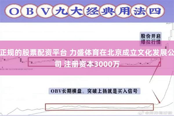 正规的股票配资平台 力盛体育在北京成立文化发展公司 注册资本3000万