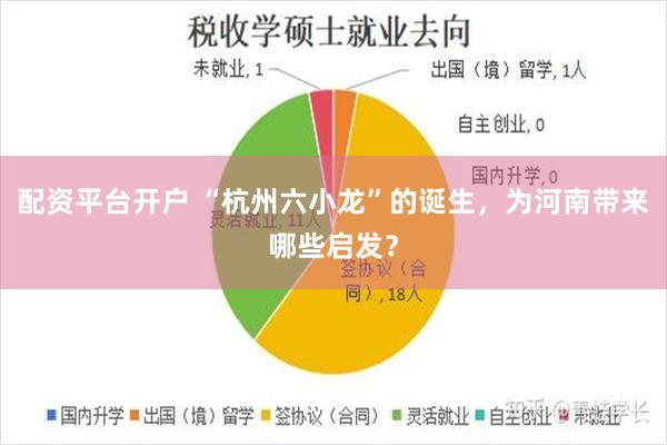 配资平台开户 “杭州六小龙”的诞生，为河南带来哪些启发？