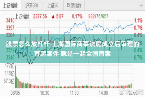 股票怎么放杠杆 上海国际商事法庭成立后审理的首起案件 就是一起全国首案